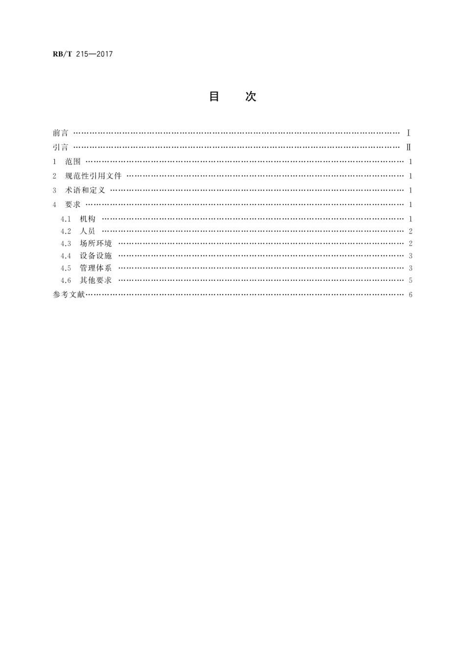 RBT 215-2017 检验检测机构资质认定能力评价 食品检验机构要求.pdf_第2页