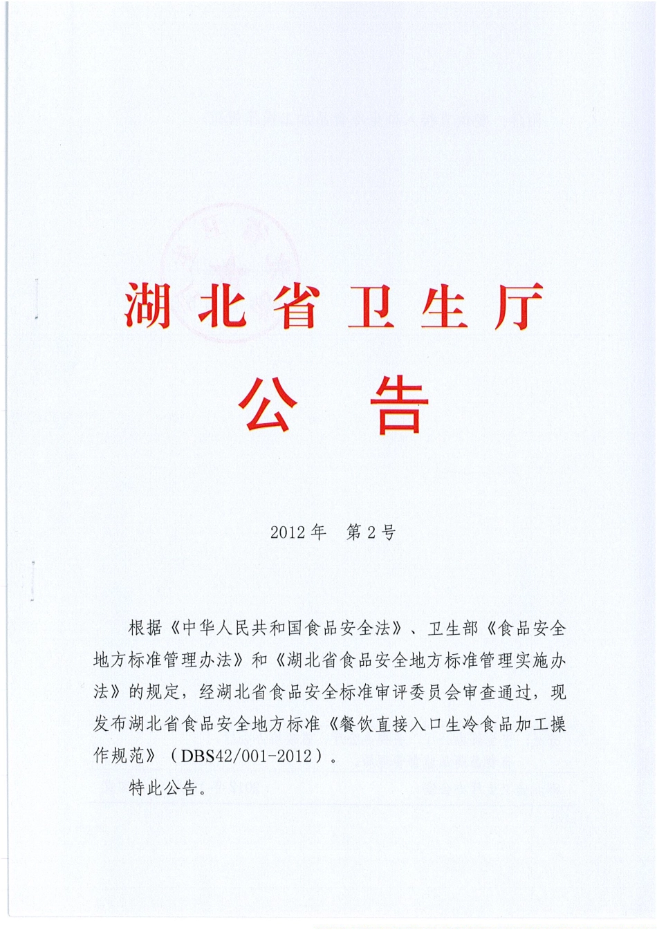 DBS42 001-2012 食品安全地方标准 餐饮直接入口生冷饮食品加工操作规范.pdf_第1页