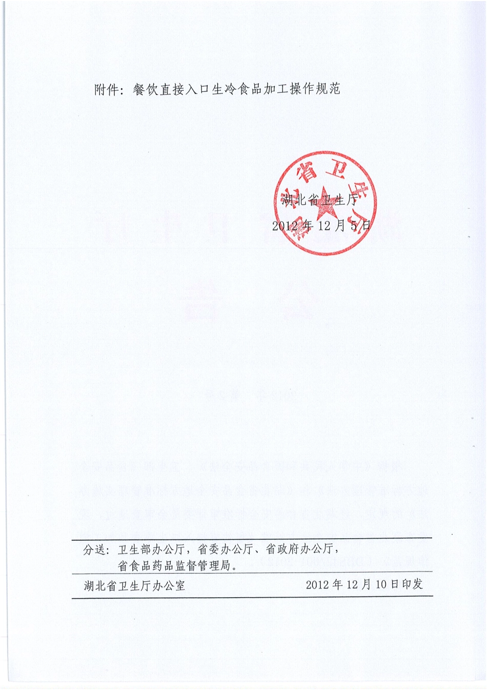 DBS42 001-2012 食品安全地方标准 餐饮直接入口生冷饮食品加工操作规范.pdf_第2页