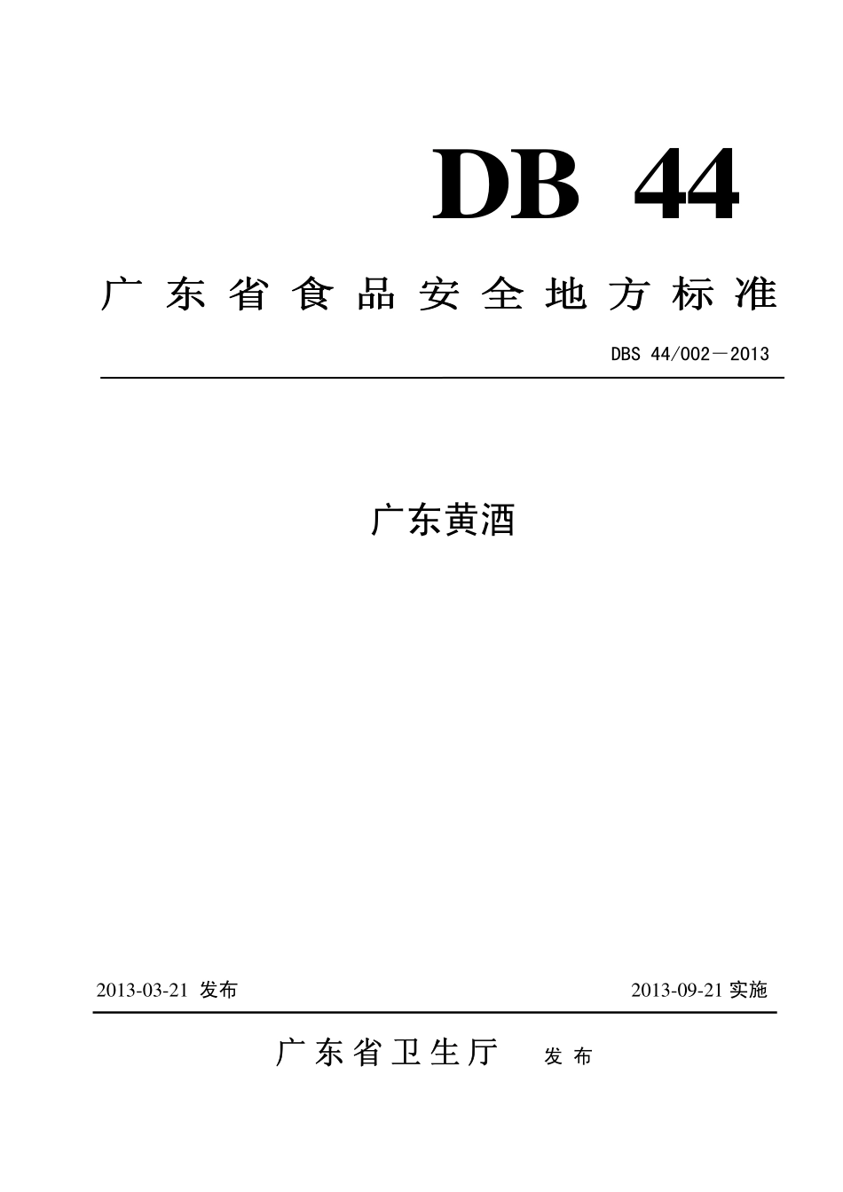 DBS44 002-2013 食品安全地方标准 广东黄酒.pdf_第1页