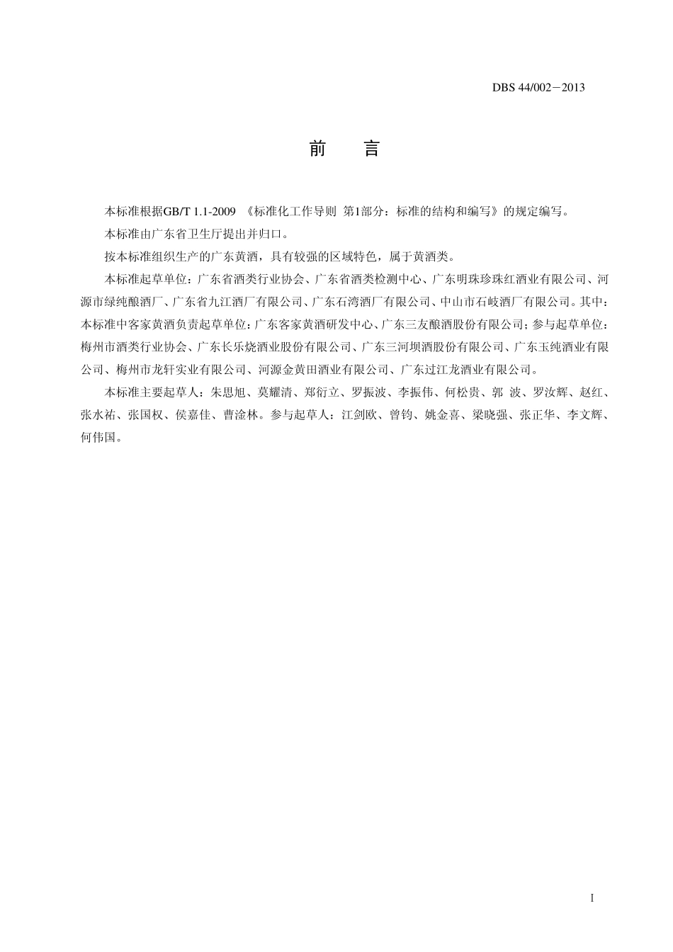 DBS44 002-2013 食品安全地方标准 广东黄酒.pdf_第2页