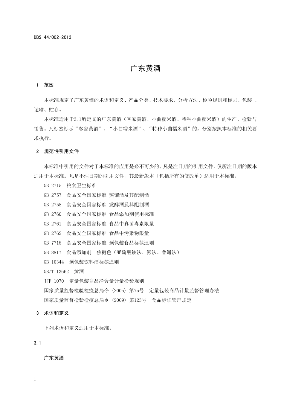 DBS44 002-2013 食品安全地方标准 广东黄酒.pdf_第3页
