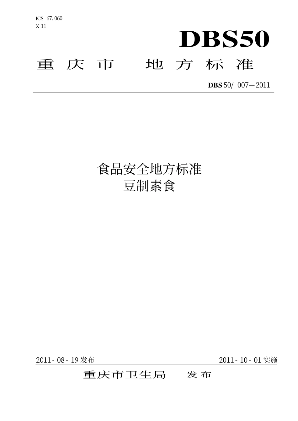 DBS50 007-2011 食品安全地方标准 豆制素食.pdf_第1页