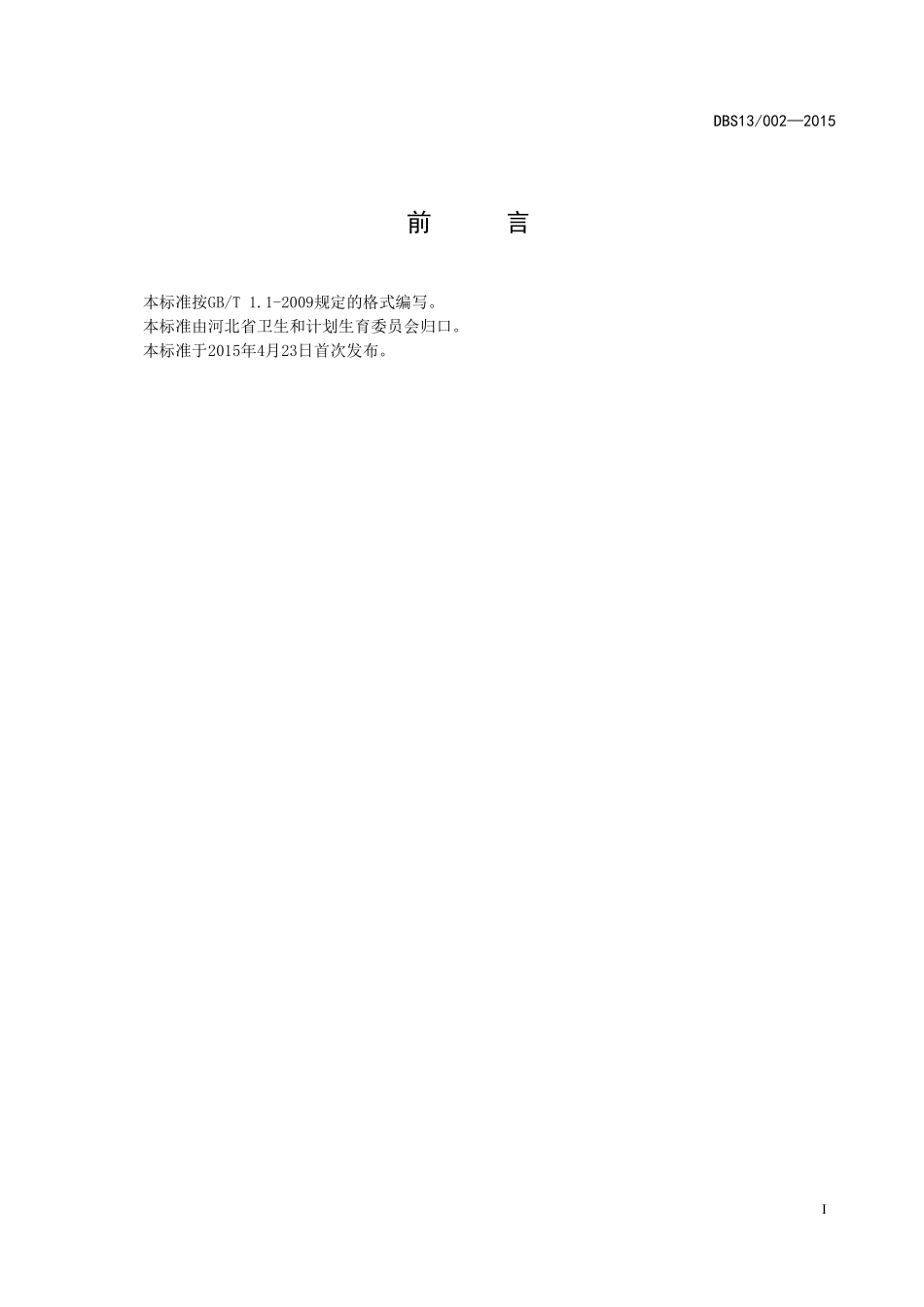 DBS13 002-2015 食品安全地方标准 代用茶.pdf_第2页