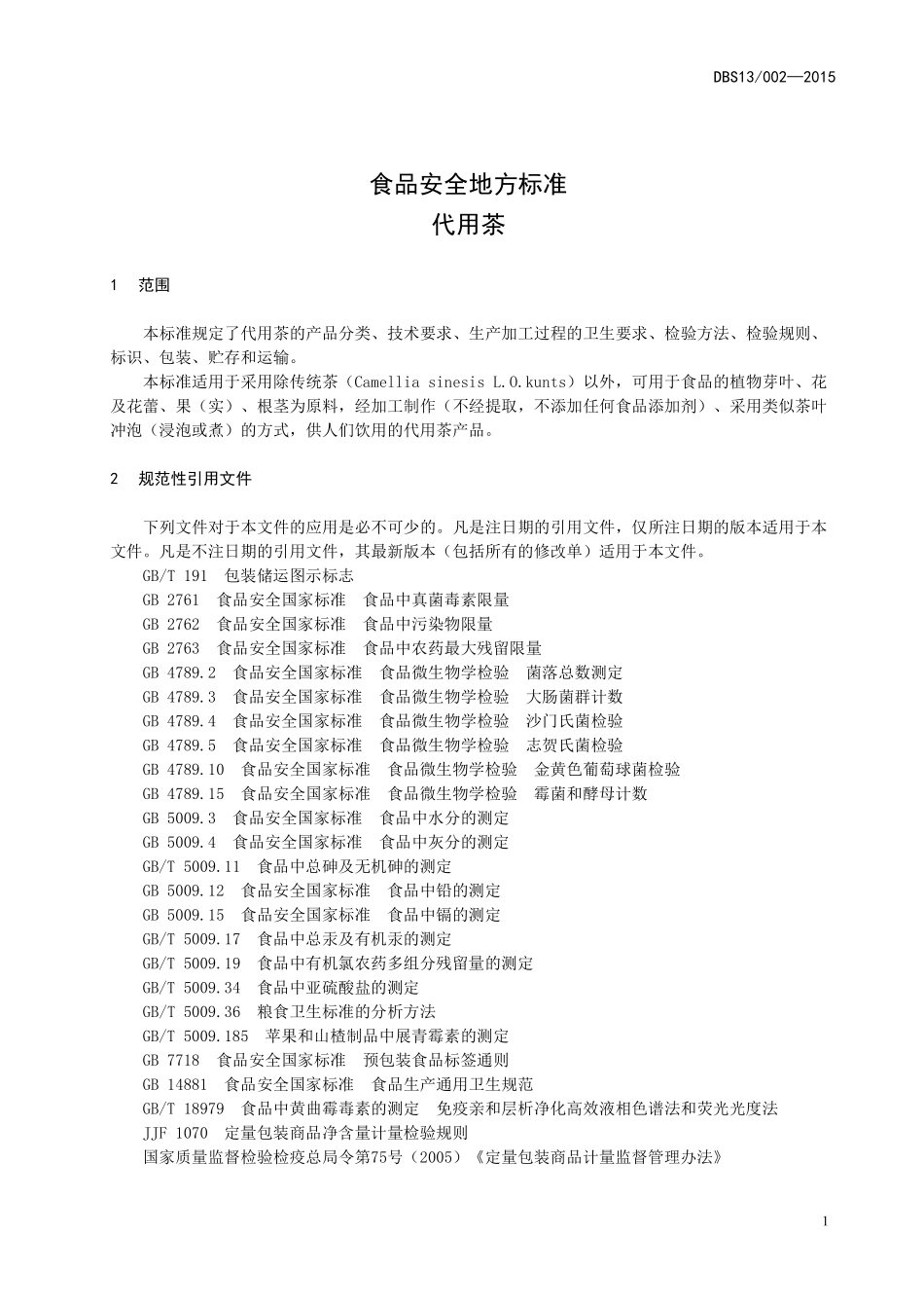 DBS13 002-2015 食品安全地方标准 代用茶.pdf_第3页