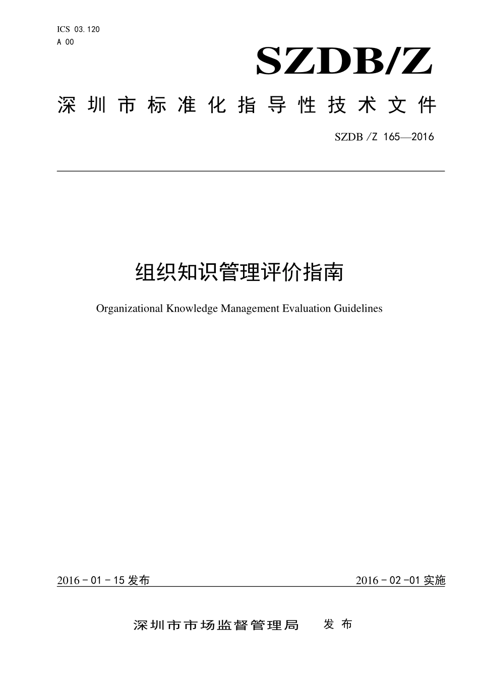 SZDBZ 165-2016 组织知识管理评价指南.pdf_第1页