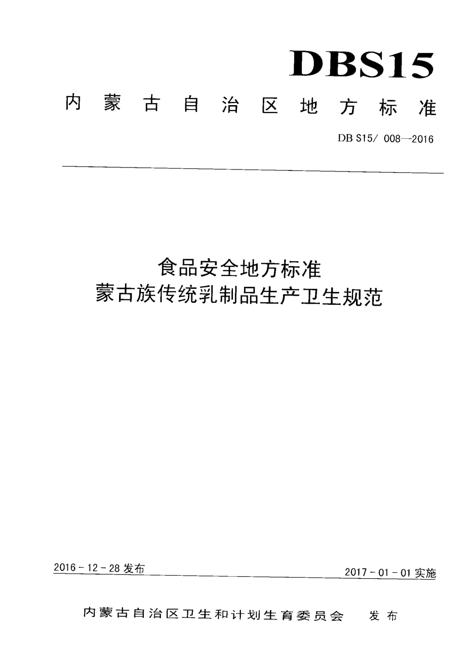 DBS15 008-2016 食品安全地方标准 蒙古族传统乳制品生产卫生规范.pdf_第1页