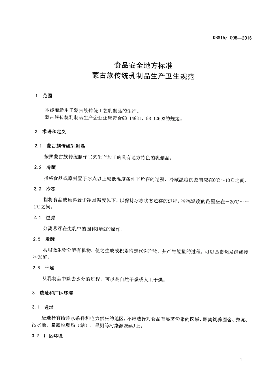 DBS15 008-2016 食品安全地方标准 蒙古族传统乳制品生产卫生规范.pdf_第2页