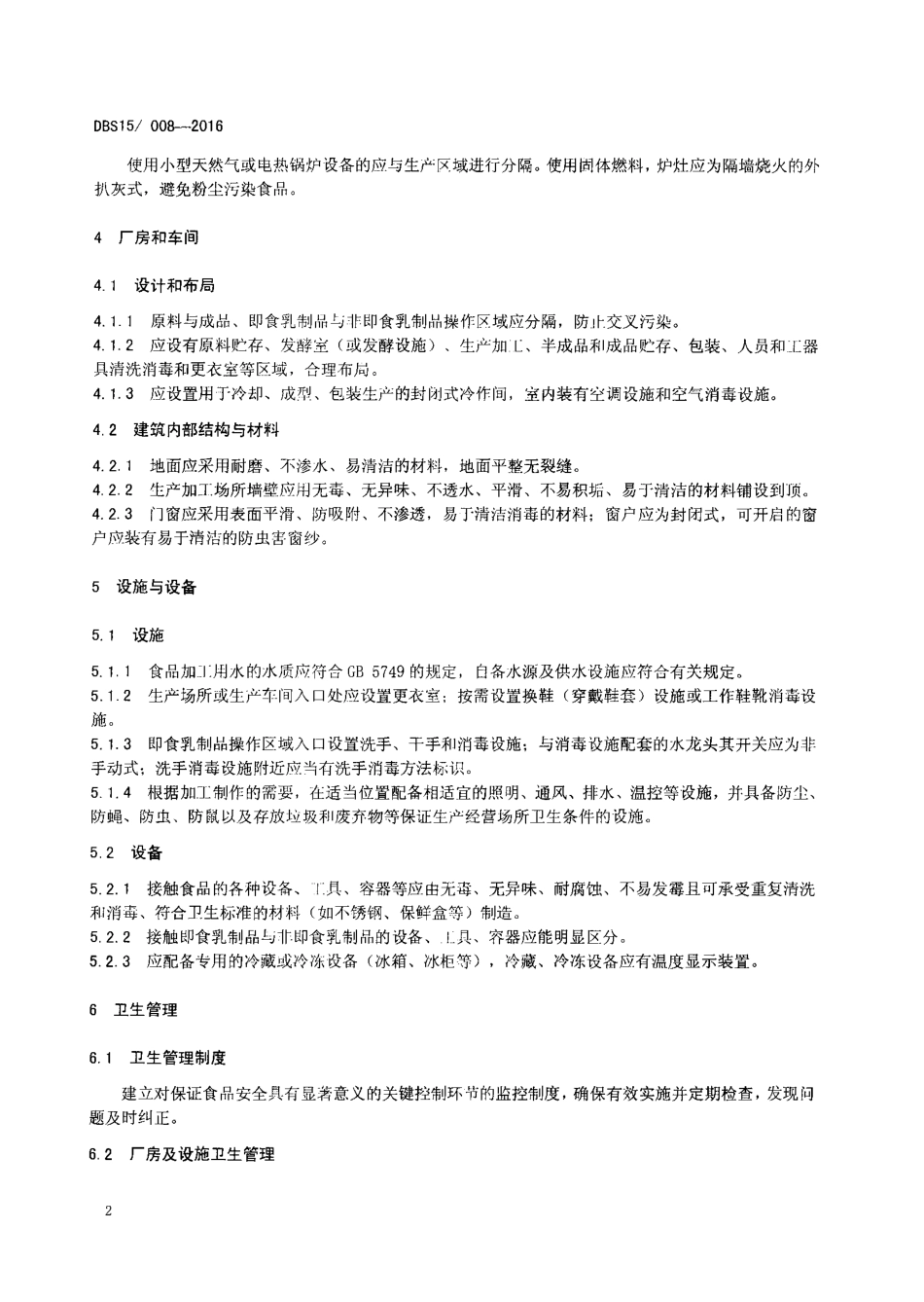 DBS15 008-2016 食品安全地方标准 蒙古族传统乳制品生产卫生规范.pdf_第3页