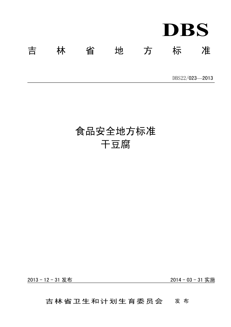 DBS22 023-2013 食品安全地方标准 干豆腐.pdf_第1页