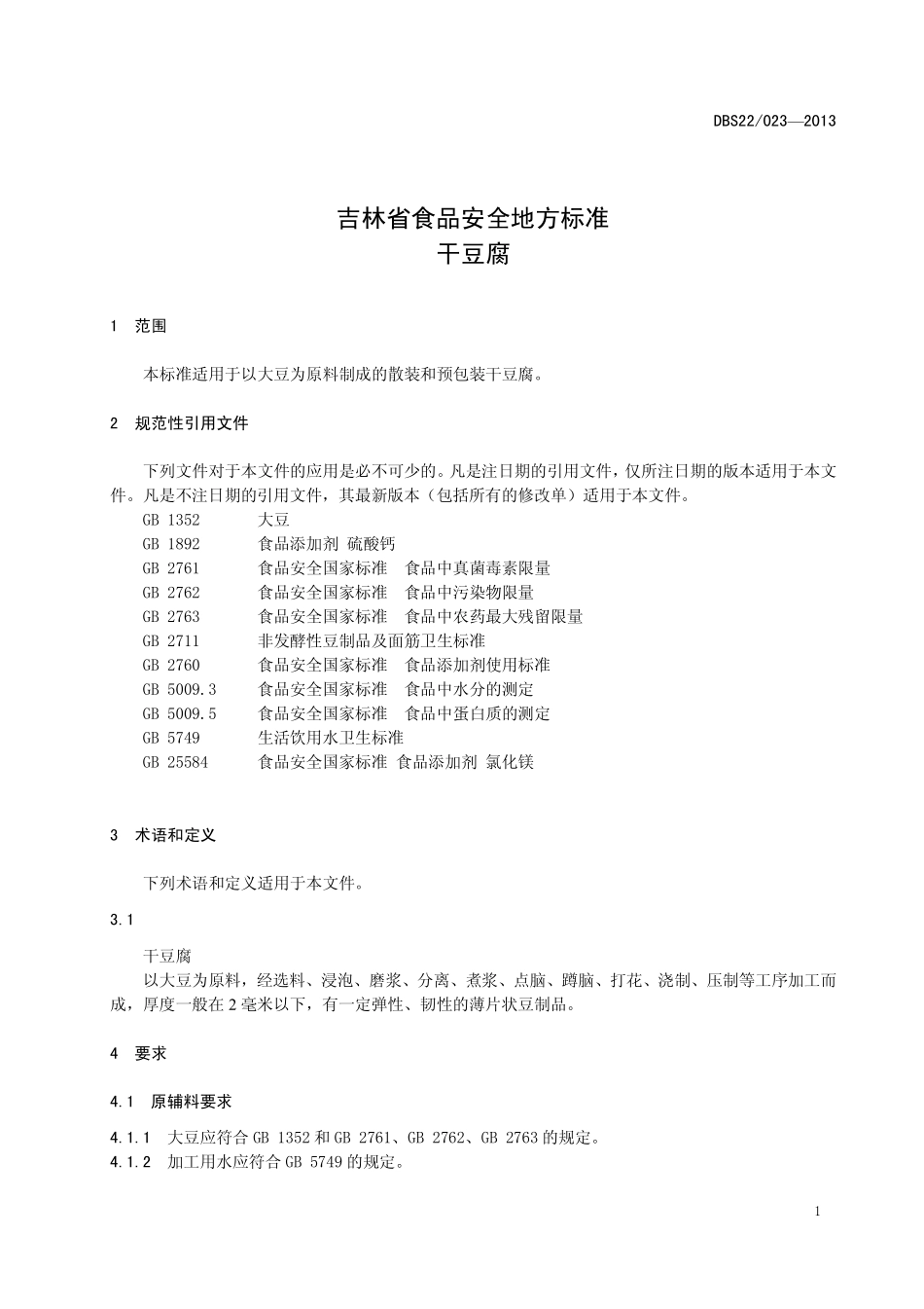 DBS22 023-2013 食品安全地方标准 干豆腐.pdf_第3页