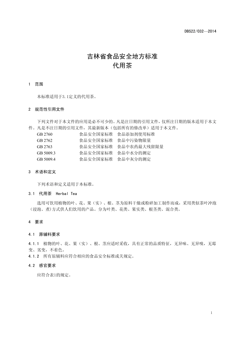 DBS22 032-2014 食品安全地方标准 代用茶.pdf_第3页