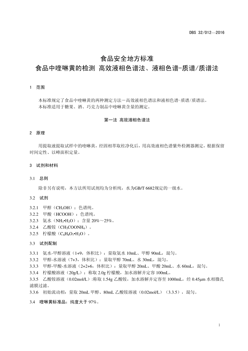 DBS32 012-2016 食品安全地方标准 食品中喹啉黄的检测 高效液相色谱法、液相色谱-质谱质谱法.pdf_第3页