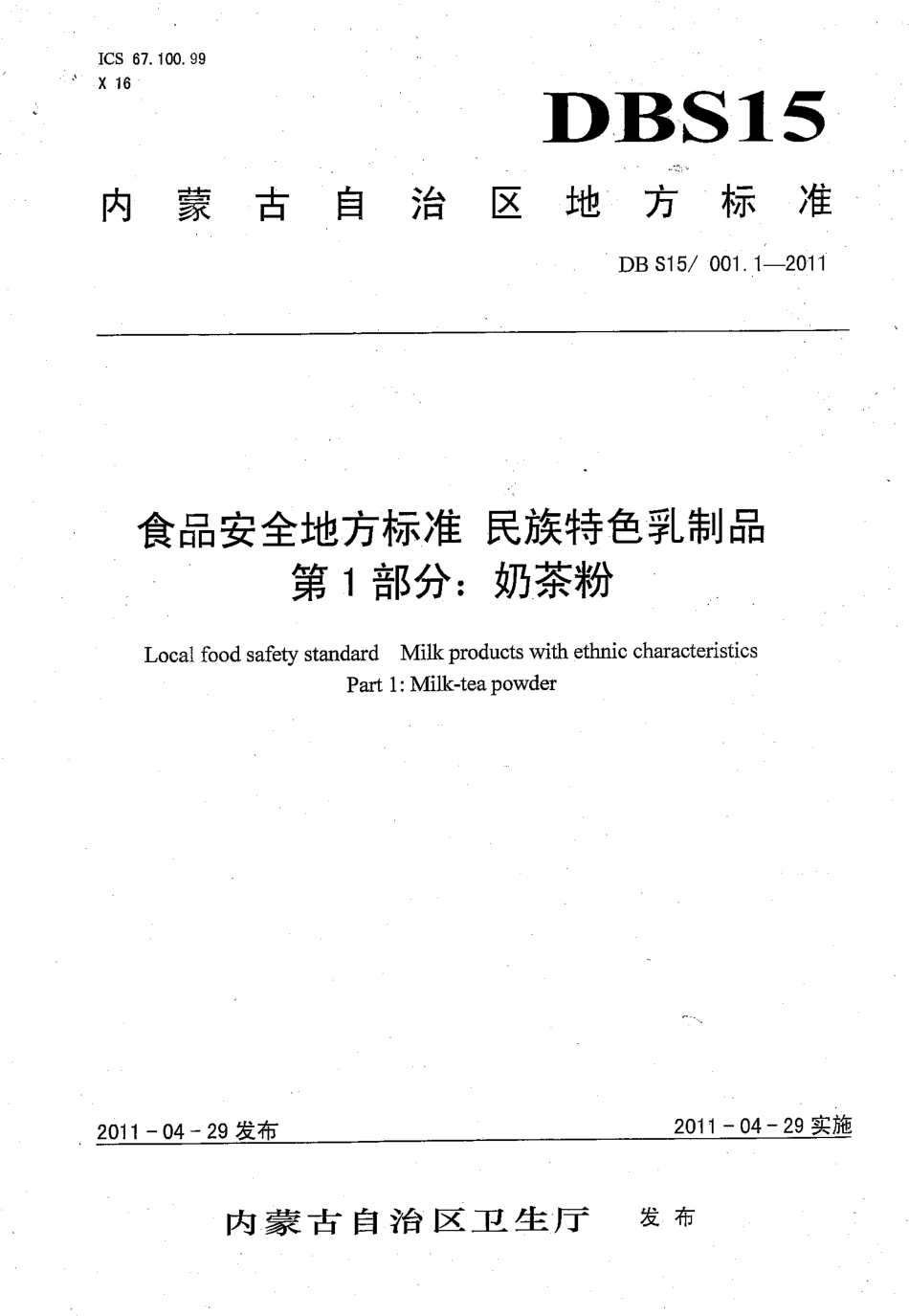 DBS15 001.1-2011 食品安全地方标准 民族特色乳制品 第1部分：奶茶粉.pdf_第1页