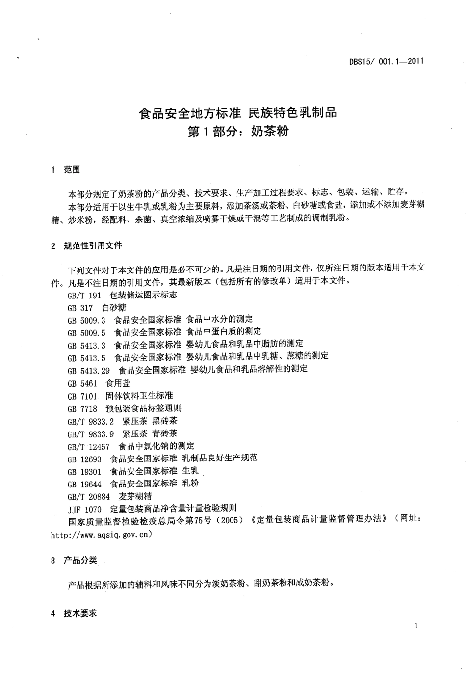 DBS15 001.1-2011 食品安全地方标准 民族特色乳制品 第1部分：奶茶粉.pdf_第3页