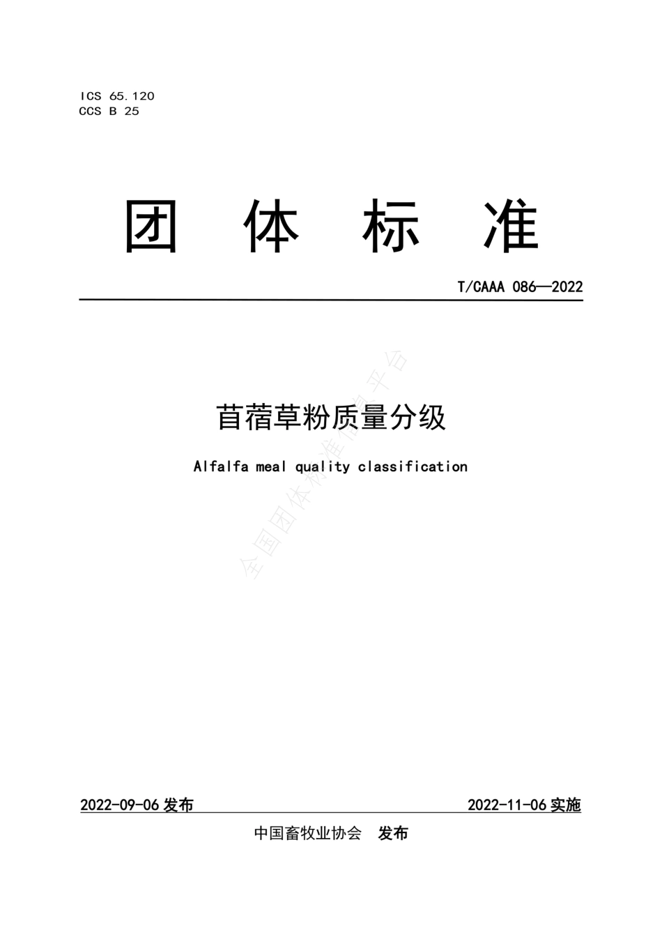TCAAA 086-2022 苜蓿草粉质量分级.pdf_第1页