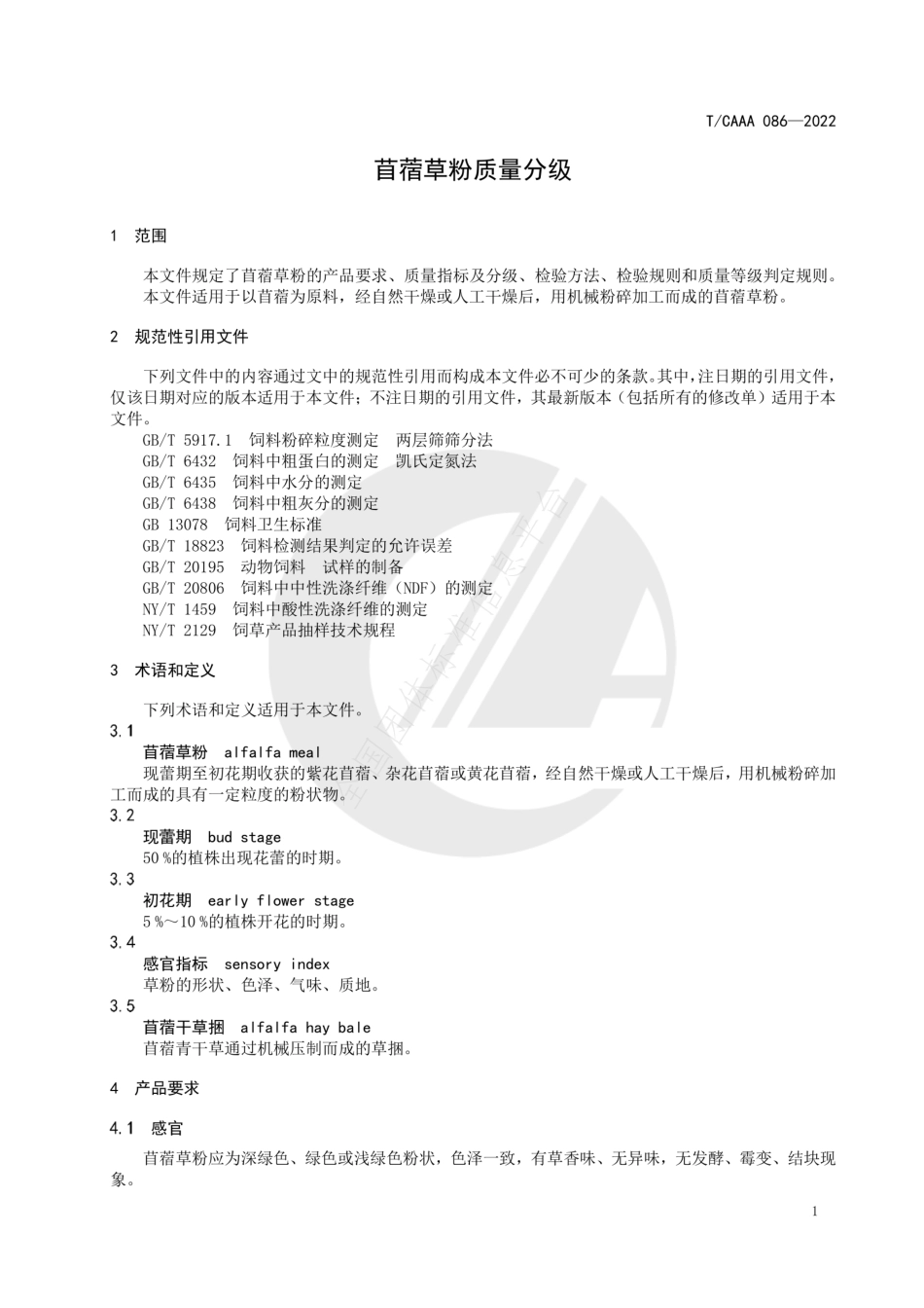 TCAAA 086-2022 苜蓿草粉质量分级.pdf_第3页