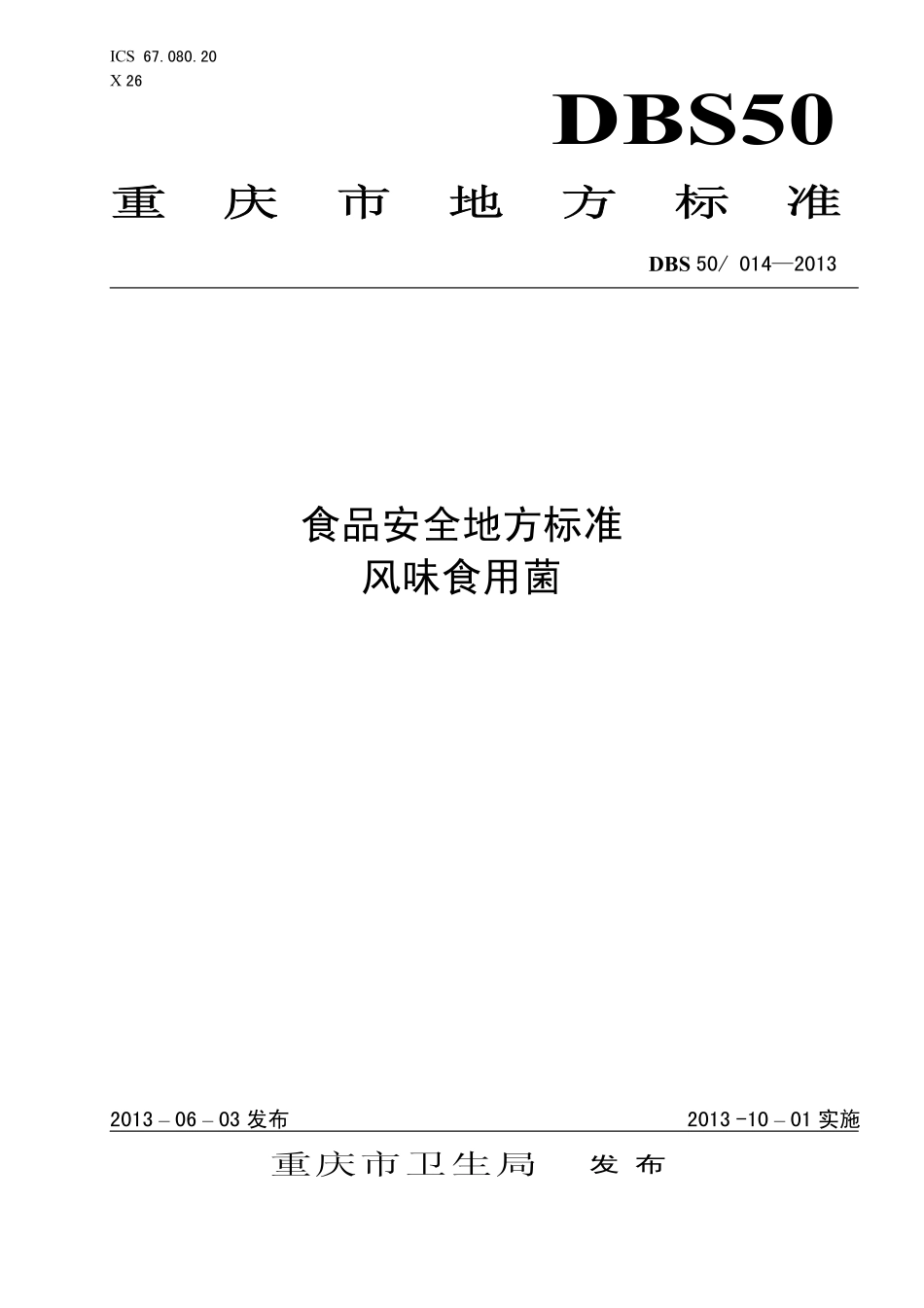 DBS50 014-2013 食品安全地方标准 风味食用菌.pdf_第1页