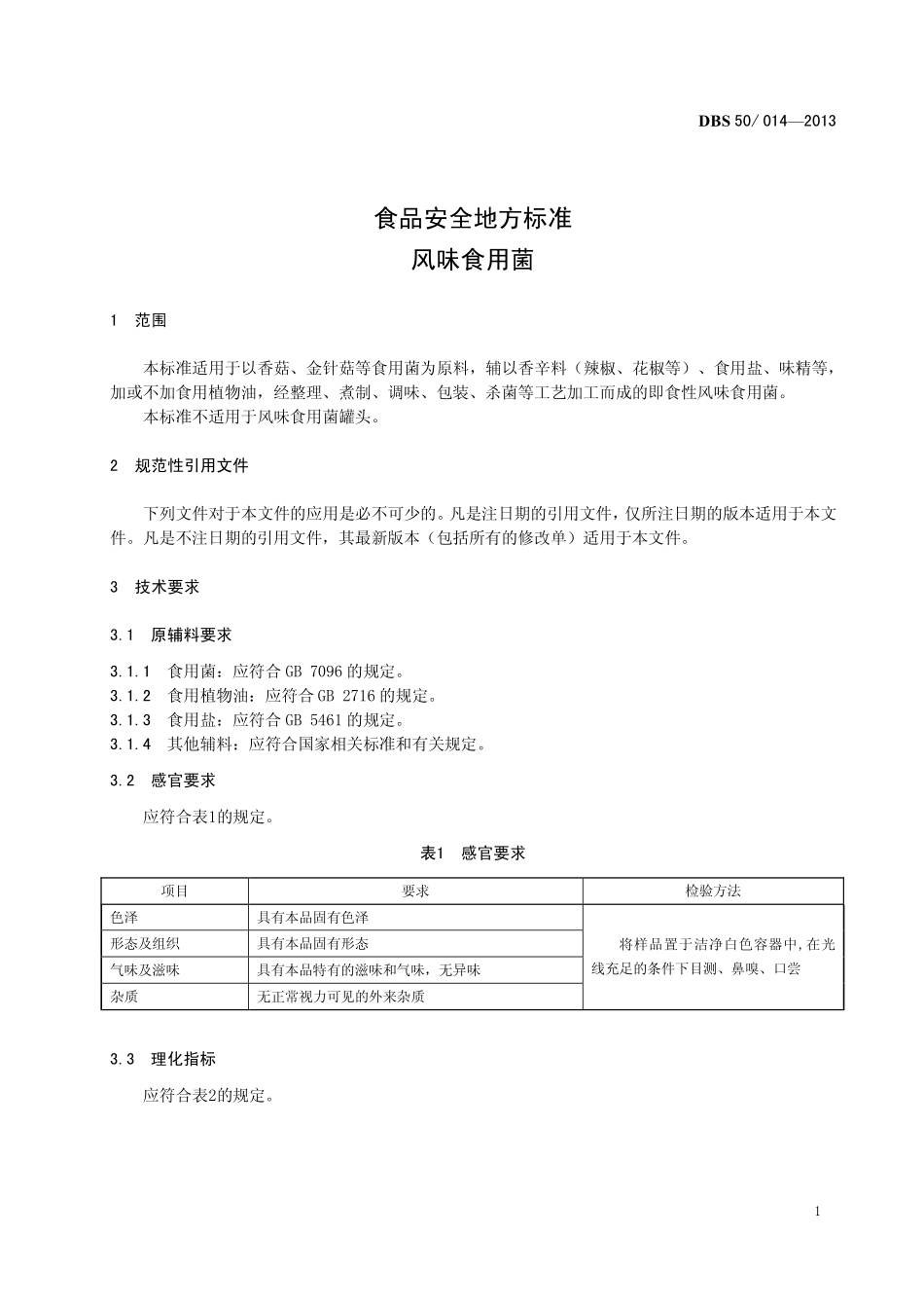 DBS50 014-2013 食品安全地方标准 风味食用菌.pdf_第3页