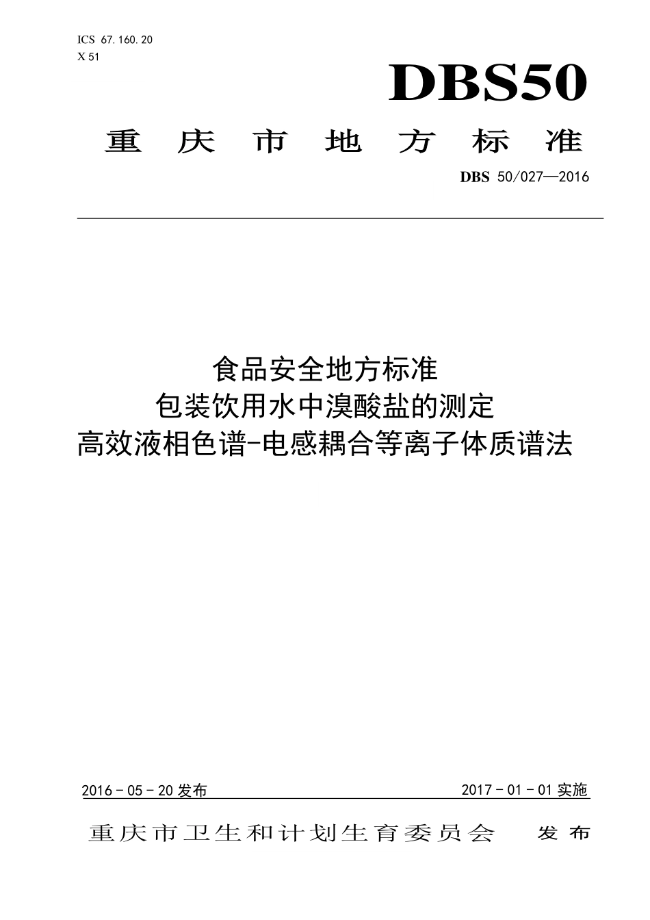 DBS50 027-2016 食品安全地方标准 包装饮用水中溴酸盐的测定 高效液相色谱-电感耦合等离子体质谱法.pdf_第1页