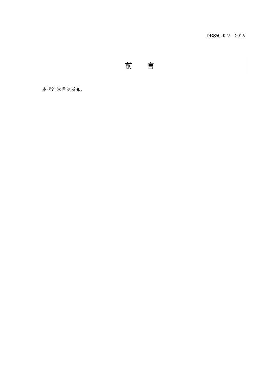 DBS50 027-2016 食品安全地方标准 包装饮用水中溴酸盐的测定 高效液相色谱-电感耦合等离子体质谱法.pdf_第3页