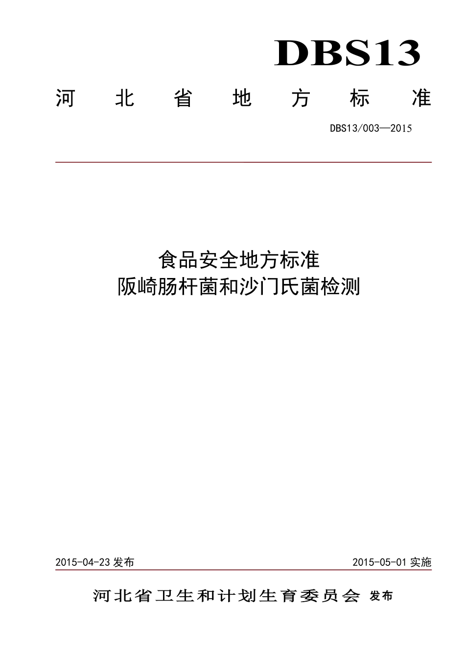 DBS13 003-2015 食品安全地方标准 阪崎肠杆菌和沙门氏菌检测.pdf_第1页
