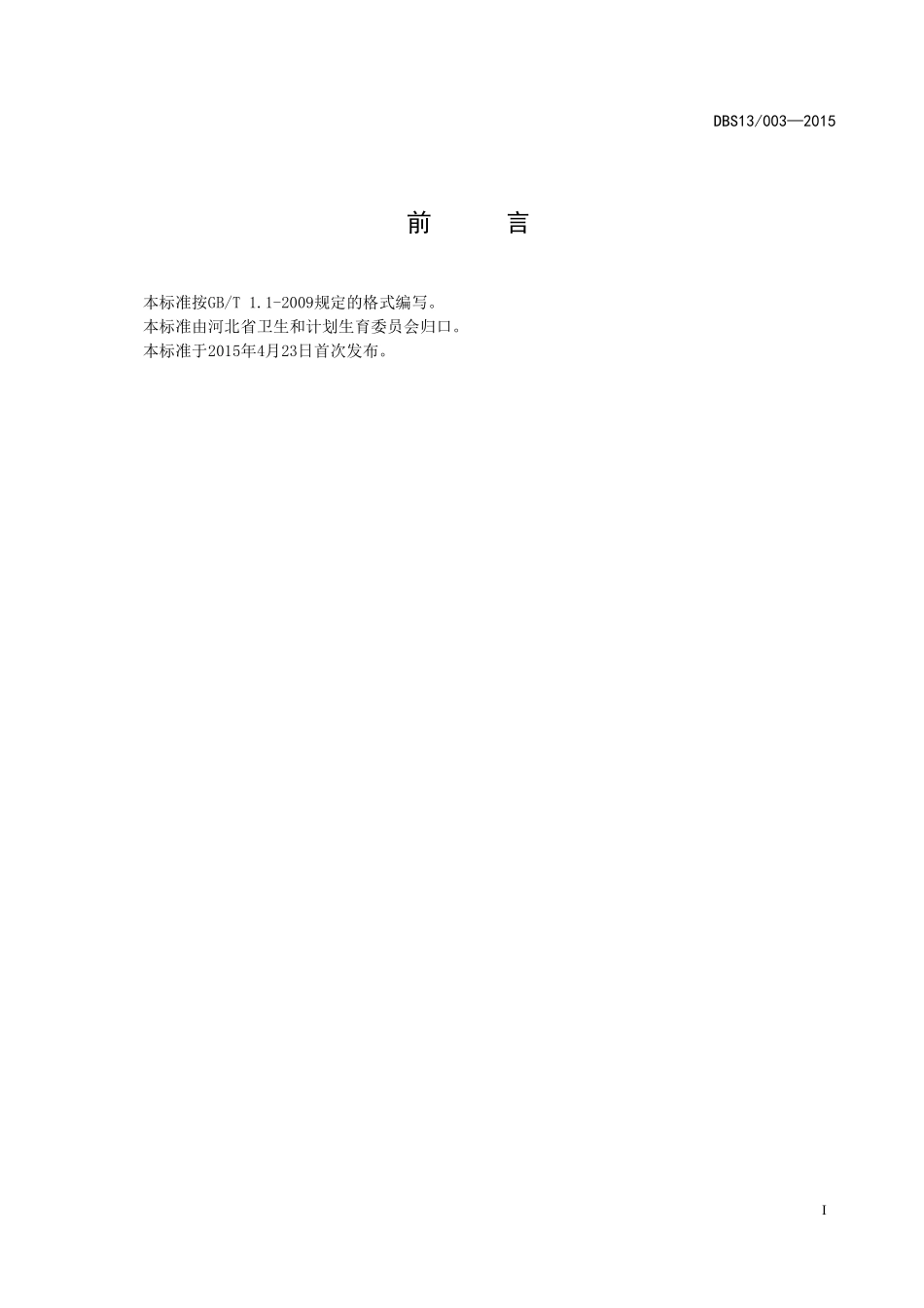 DBS13 003-2015 食品安全地方标准 阪崎肠杆菌和沙门氏菌检测.pdf_第2页