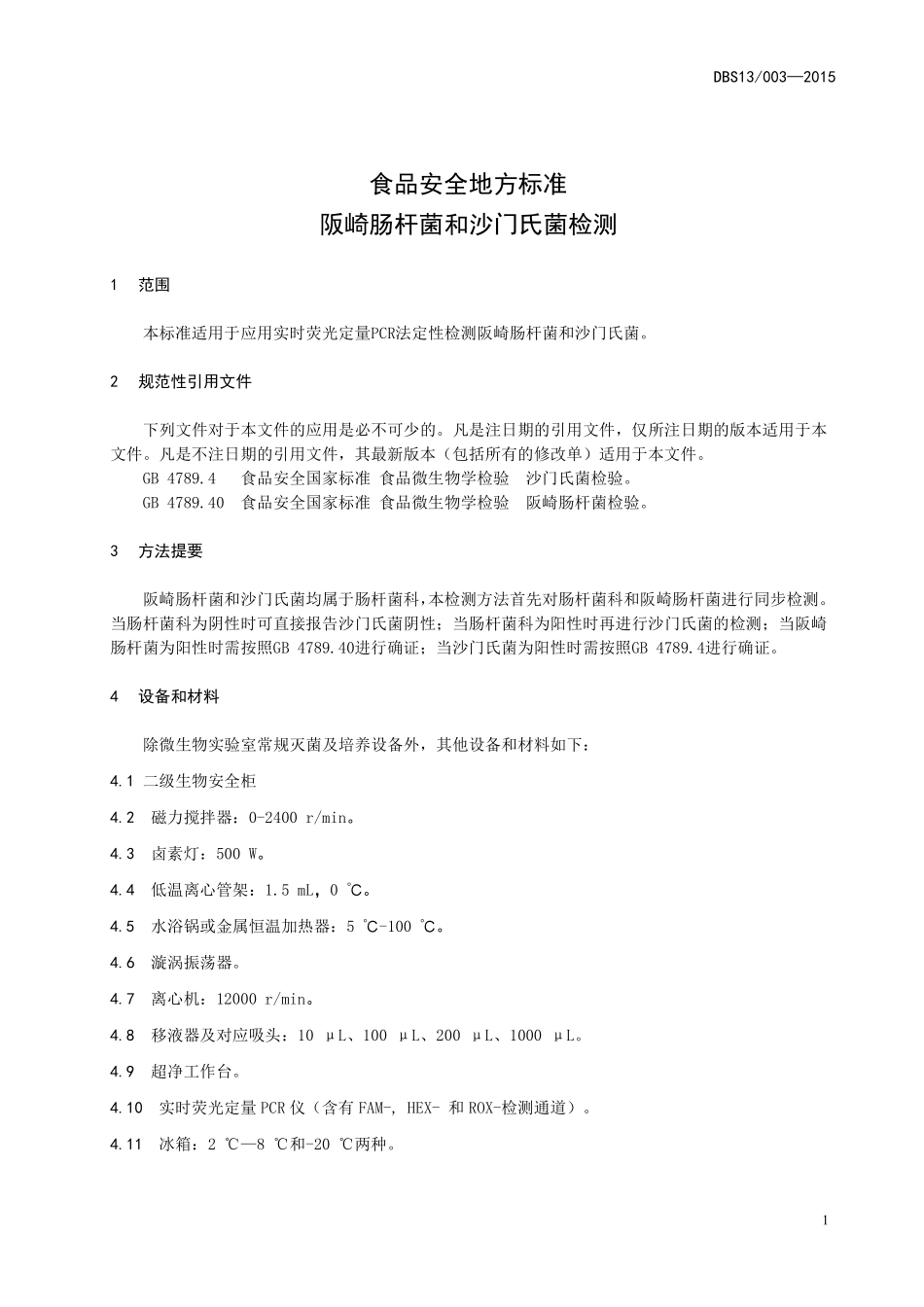 DBS13 003-2015 食品安全地方标准 阪崎肠杆菌和沙门氏菌检测.pdf_第3页