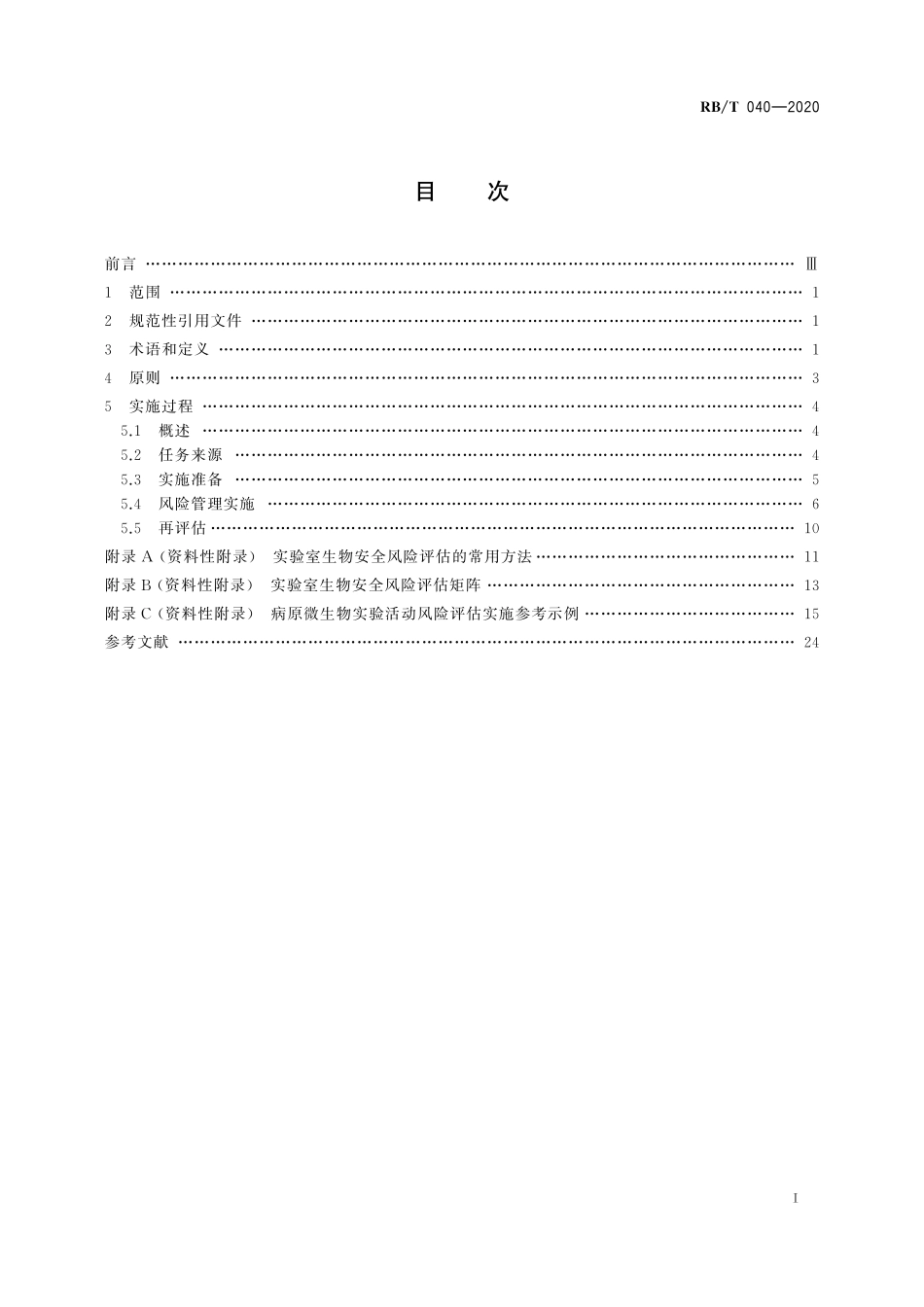 RBT 040-2020 病原微生物实验室生物安全风险管理指南.pdf_第3页