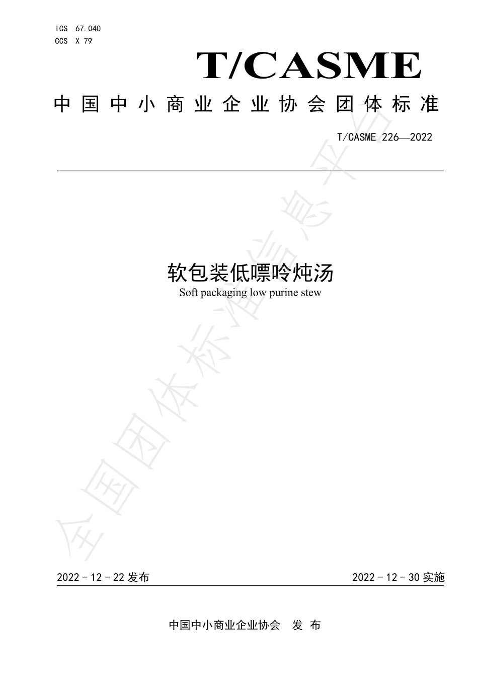 TCASME 226-2022 软包装低嘌呤炖汤.pdf_第1页