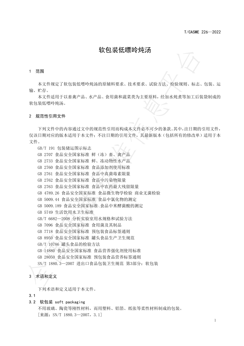 TCASME 226-2022 软包装低嘌呤炖汤.pdf_第3页