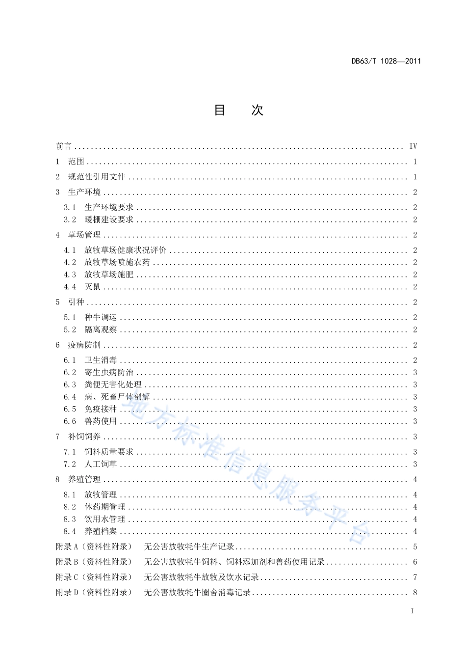 DB63T 1028-2011 无公害放牧牦牛生产技术规程.pdf_第2页
