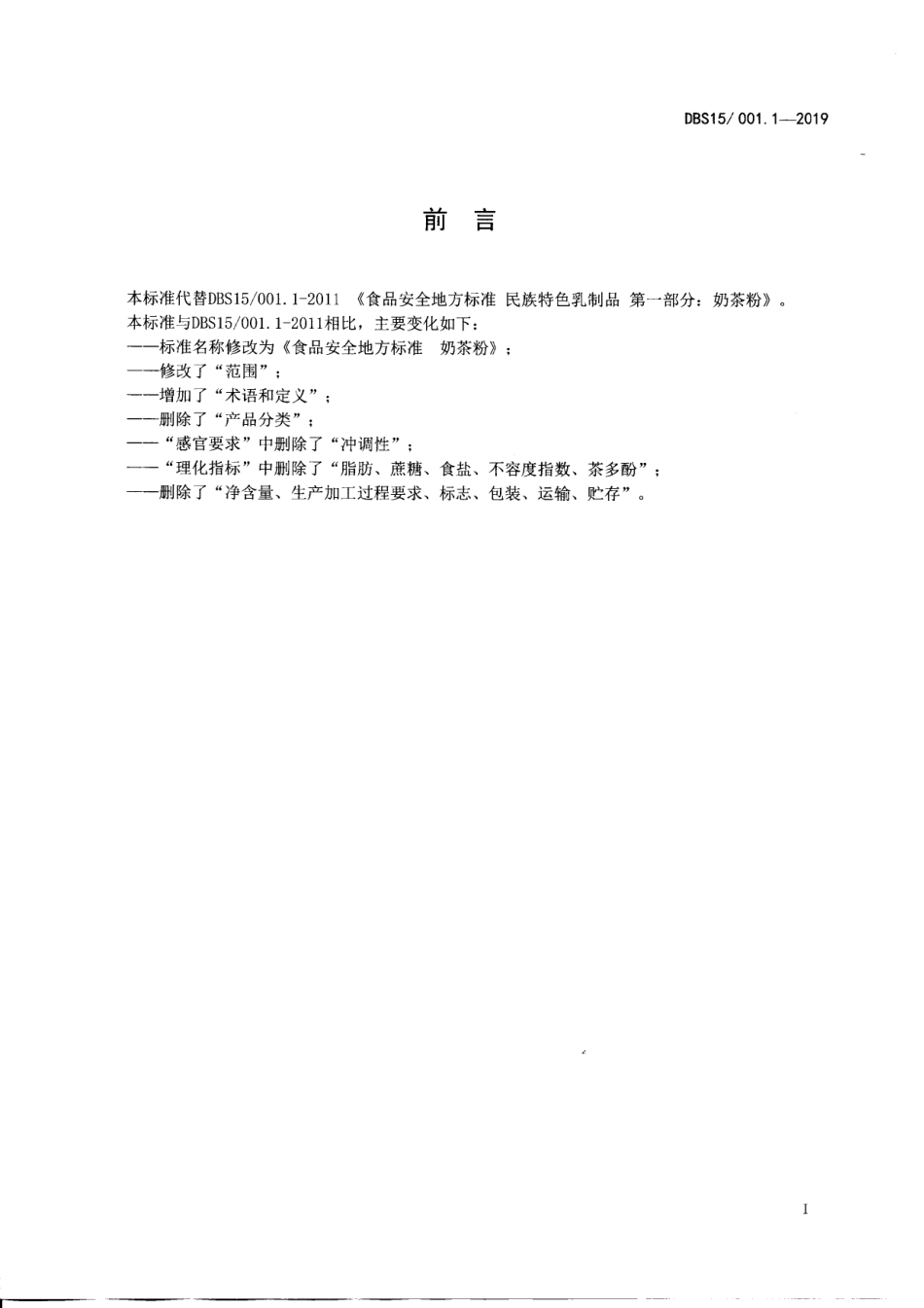 DBS15 001.1-2019 食品安全地方标准 奶茶粉.pdf_第2页