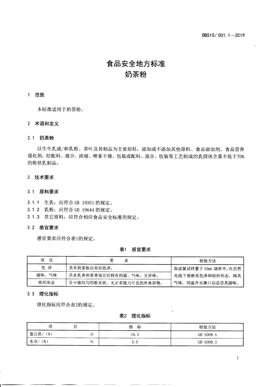 DBS15 001.1-2019 食品安全地方标准 奶茶粉.pdf_第3页