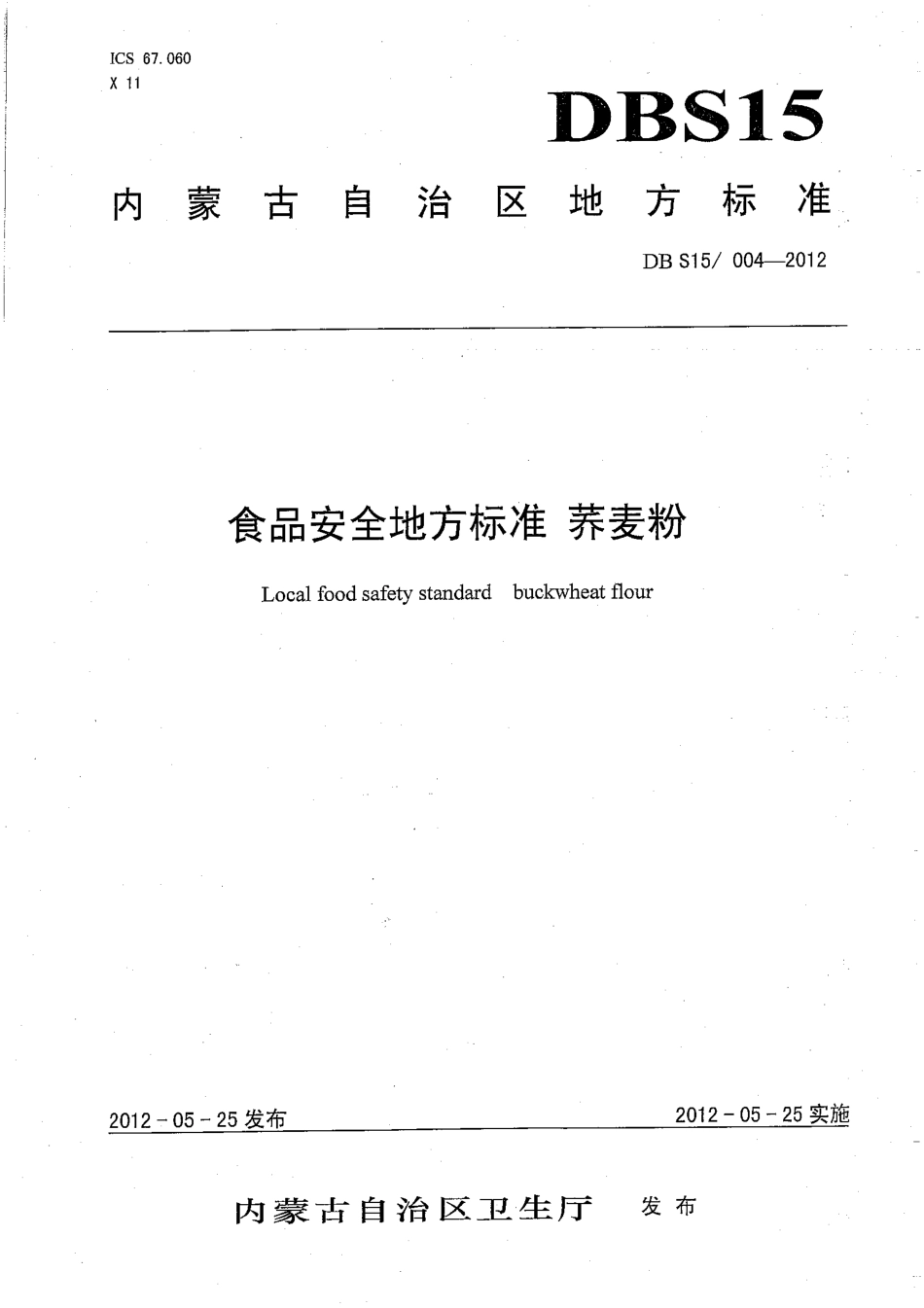 DBS15 004-2012 食品安全地方标准 荞麦粉.pdf_第1页