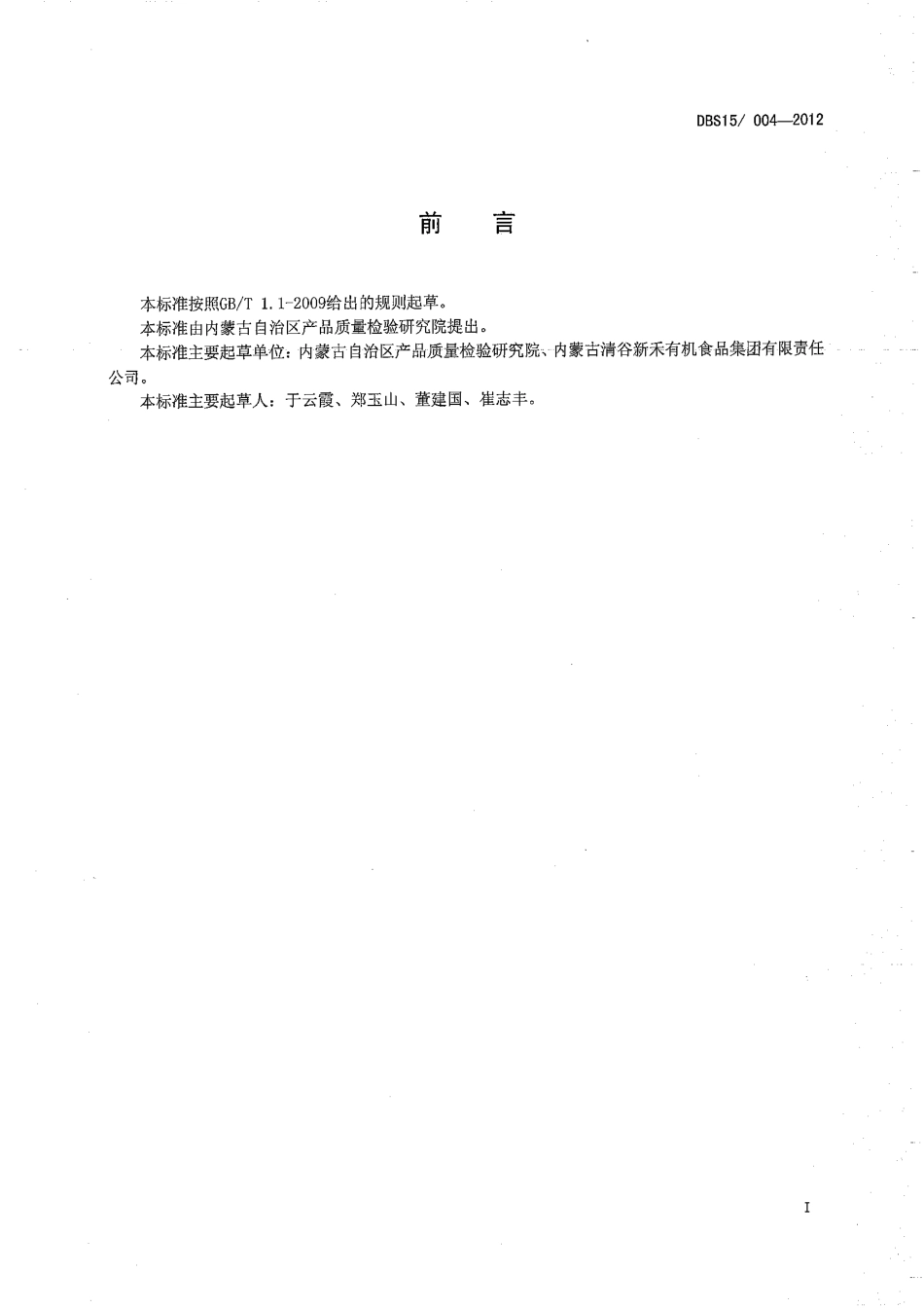 DBS15 004-2012 食品安全地方标准 荞麦粉.pdf_第2页