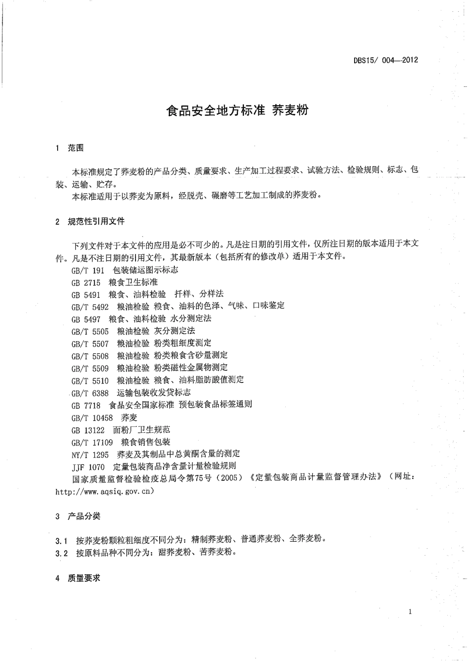 DBS15 004-2012 食品安全地方标准 荞麦粉.pdf_第3页