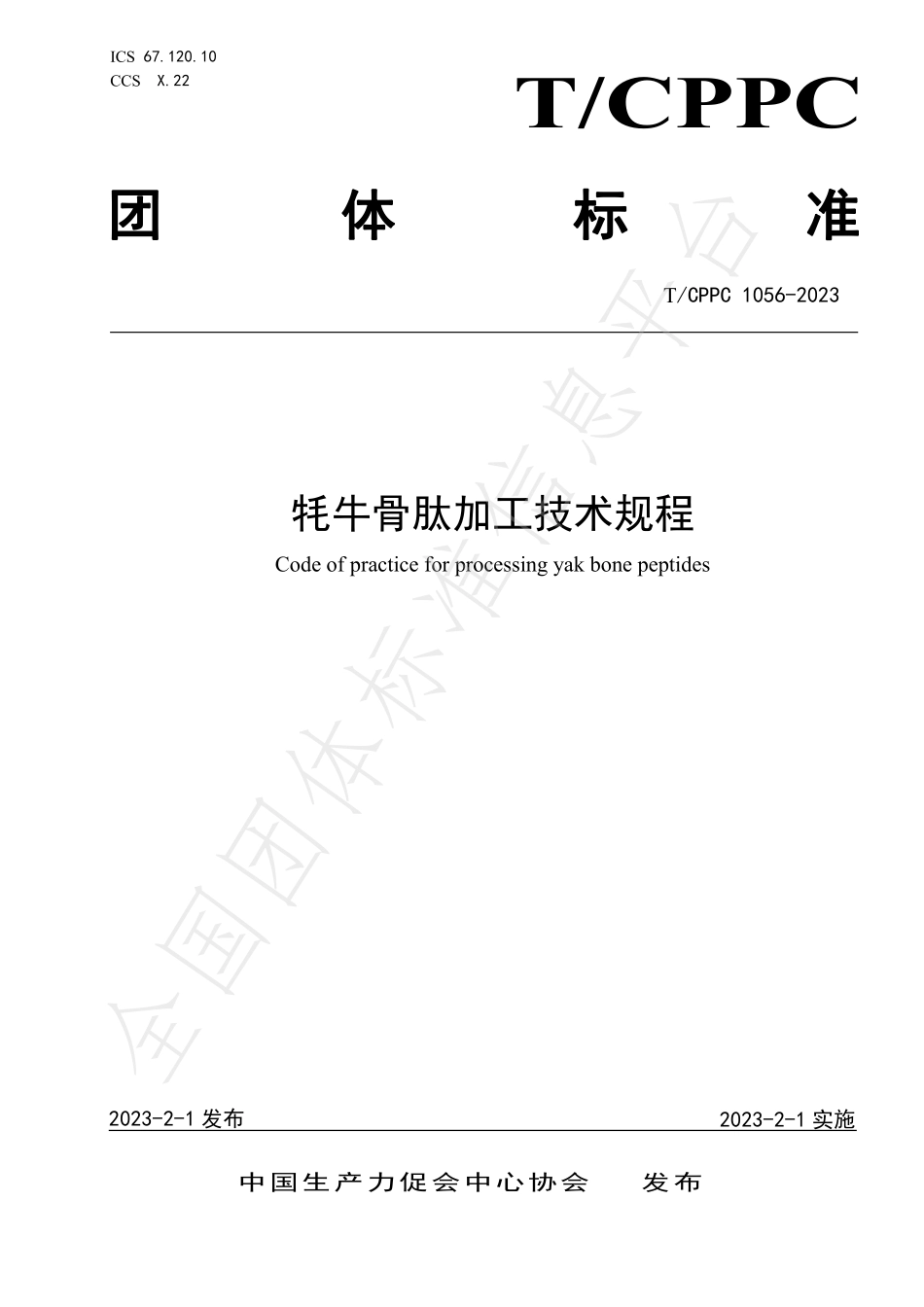 TCPPC 1056-2023 牦牛骨肽加工技术规程.pdf_第1页