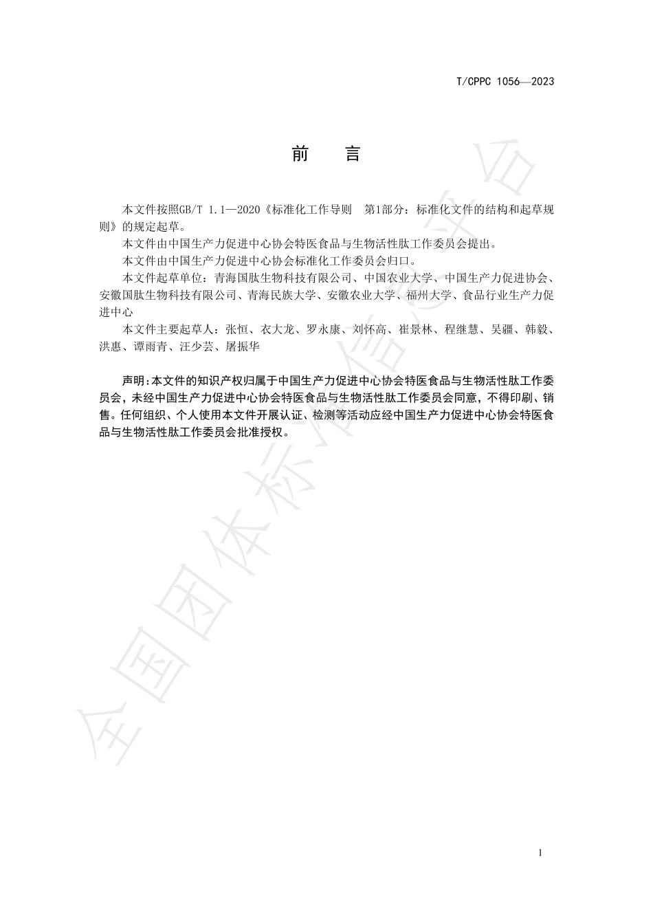 TCPPC 1056-2023 牦牛骨肽加工技术规程.pdf_第2页