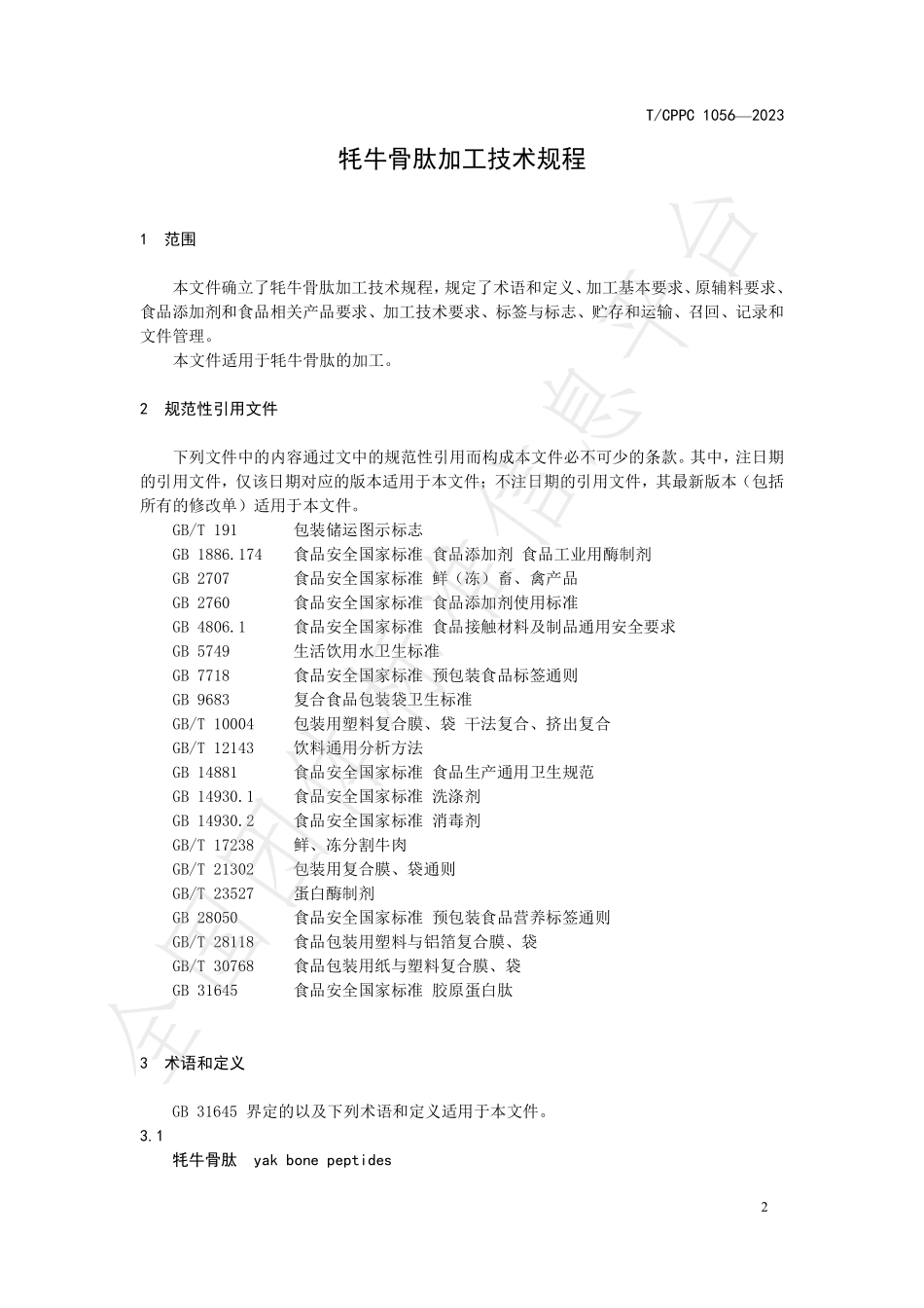 TCPPC 1056-2023 牦牛骨肽加工技术规程.pdf_第3页