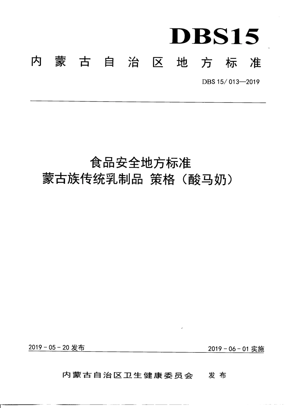 DBS15 013-2019 食品安全地方标准 蒙古族传统乳制品 策格（酸马奶）.pdf_第1页