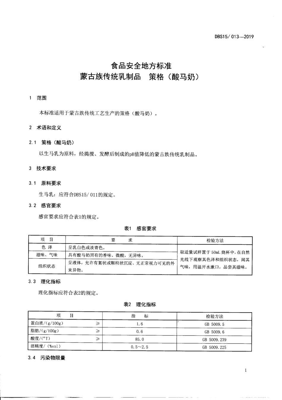 DBS15 013-2019 食品安全地方标准 蒙古族传统乳制品 策格（酸马奶）.pdf_第2页