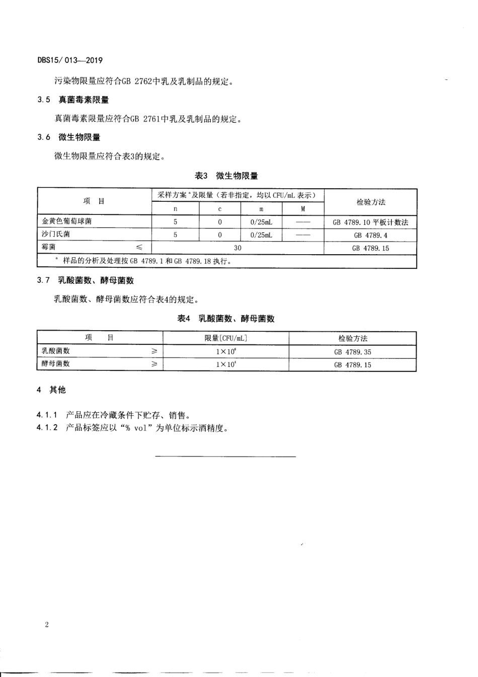 DBS15 013-2019 食品安全地方标准 蒙古族传统乳制品 策格（酸马奶）.pdf_第3页