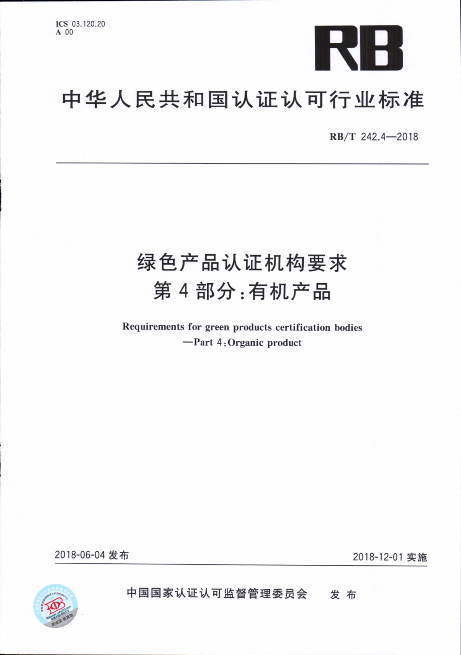 RBT 242.4-2018 绿色产品认证机构要求 第4部分：有机产品.pdf_第1页