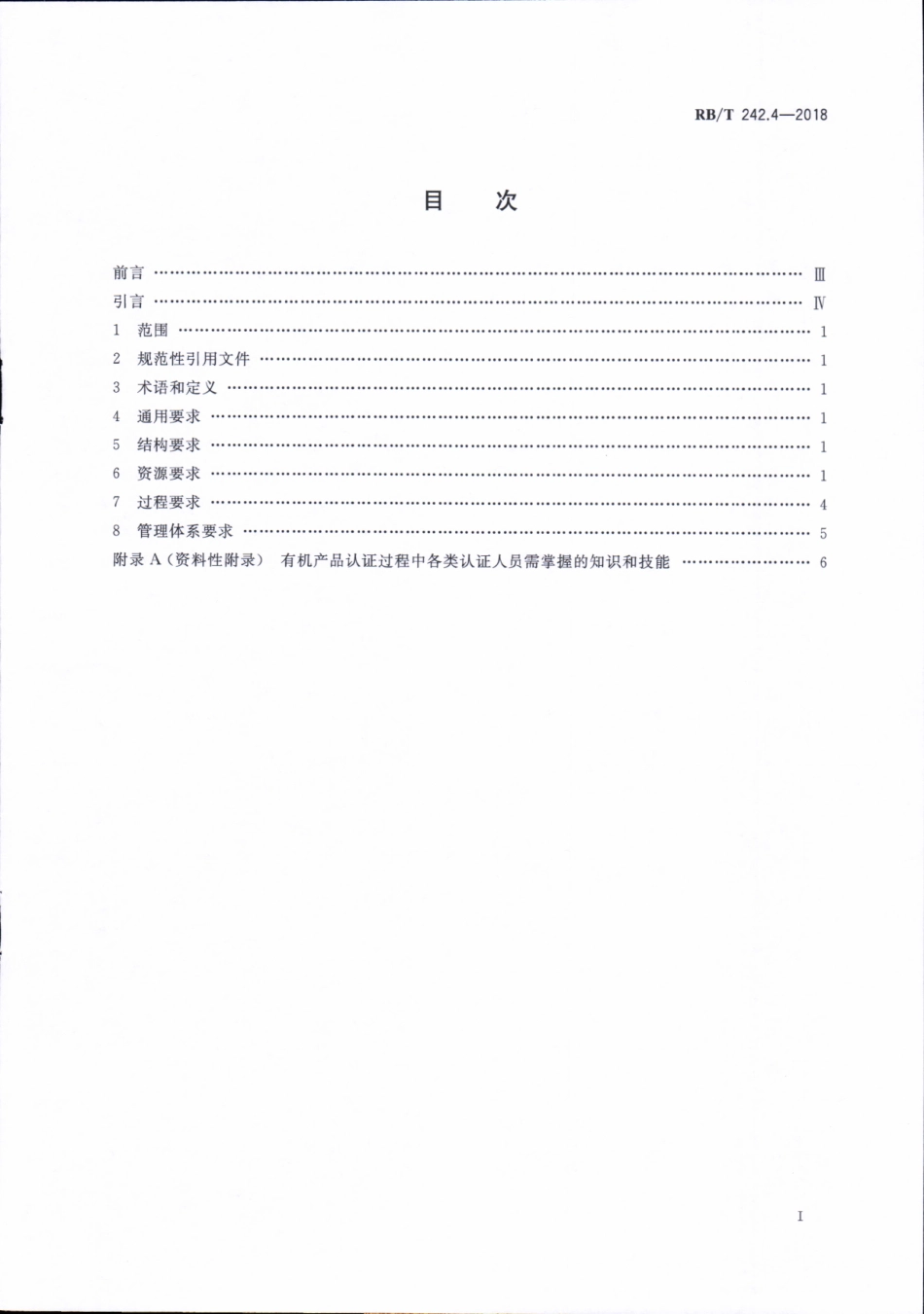 RBT 242.4-2018 绿色产品认证机构要求 第4部分：有机产品.pdf_第2页