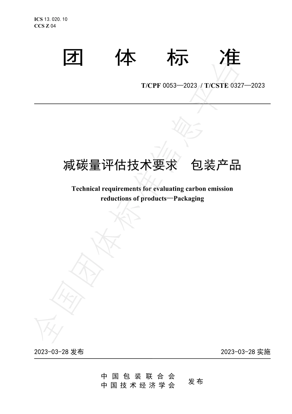 TCSTE 0327-2023 减碳量评估技术要求 包装产品.pdf_第1页