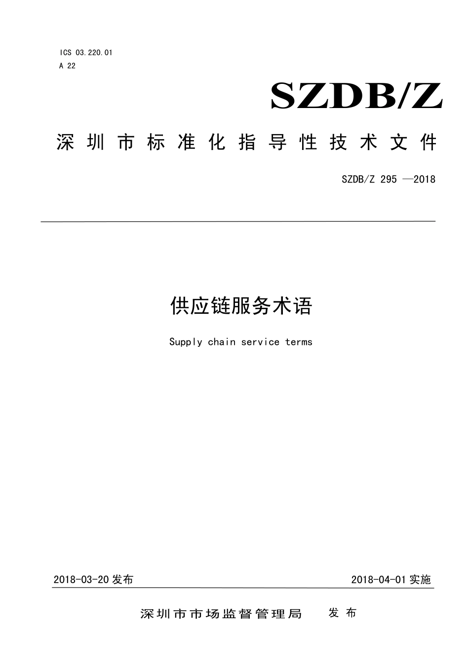 SZDBZ 295-2018 供应链服务术语.pdf_第1页