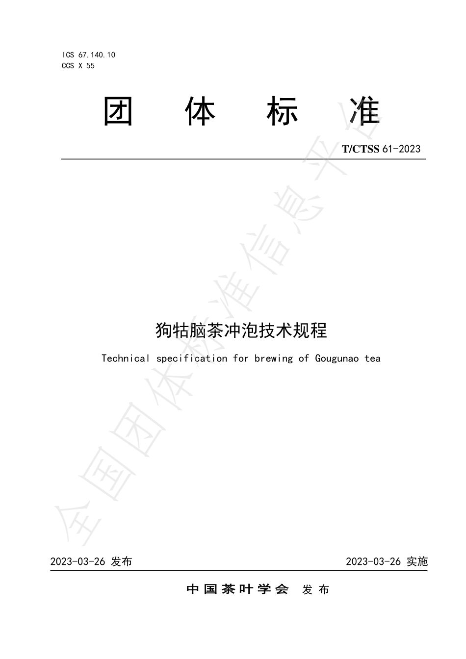 TCTSS 61-2023 狗牯脑茶冲泡技术规程.pdf_第1页