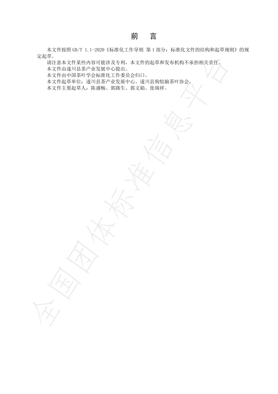 TCTSS 61-2023 狗牯脑茶冲泡技术规程.pdf_第2页