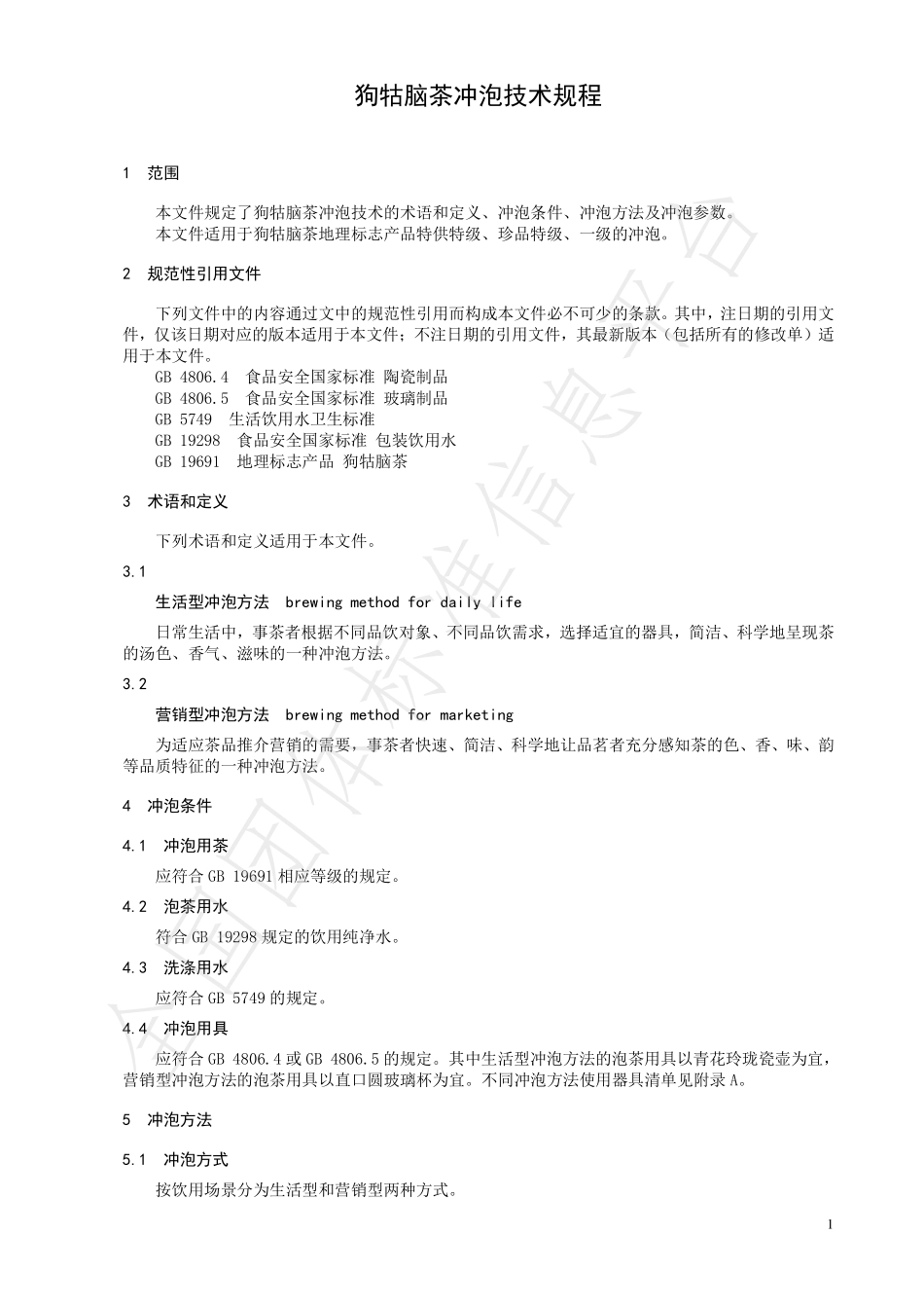 TCTSS 61-2023 狗牯脑茶冲泡技术规程.pdf_第3页
